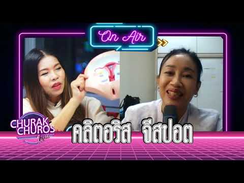 คลิตอริส จีสปอต - พญ.ชัญวลี ศรีสุโข