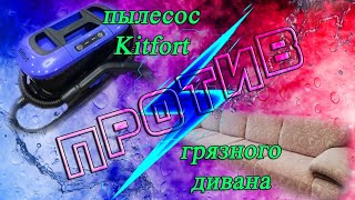 видео: Чистка дивана после ремонта. Обзор моющего пылесоса  Kitfort KT-5246 картинка: Чистка дивана после ремонта. Обзор моющего пылесоса  Kitfort KT-5246