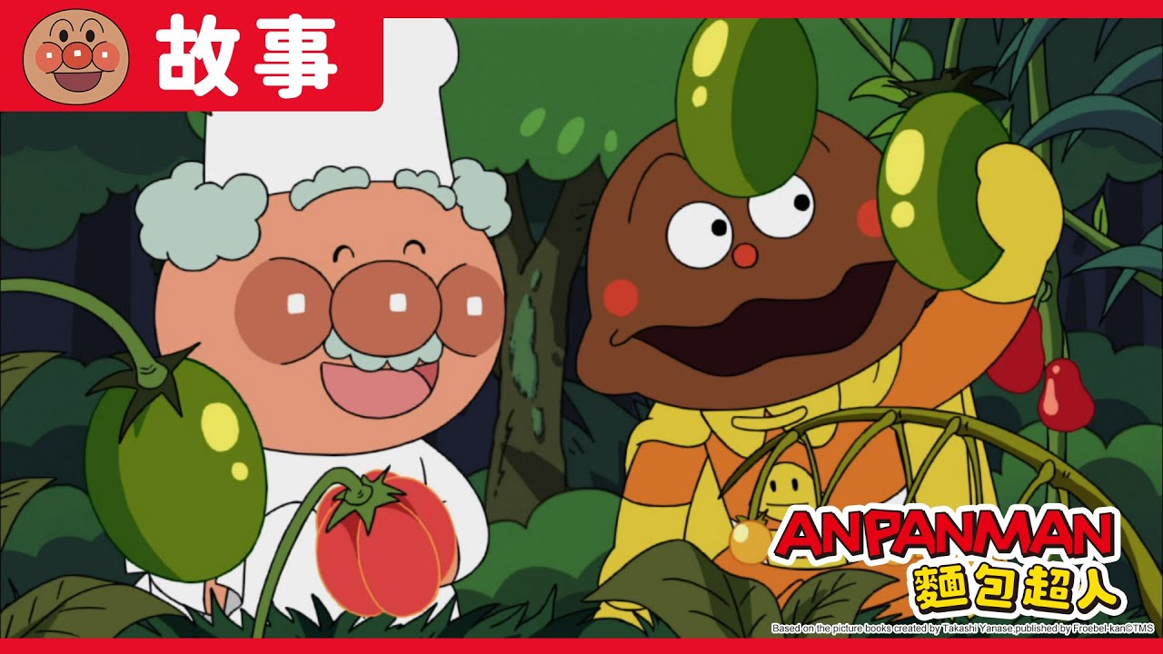 咖哩麵包超人與果醬叔叔｜麵包超人ANPANMAN｜兒童｜動畫