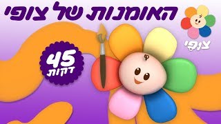 צופי וחברים | האומנות של צופי 🎨 | עולם בצבעים | 45 דקות ברצף!