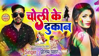 चोली क़े दुकान । Choli ke Dukan | PRITAM PYARE | HOLI JHUMTA SONG 2022