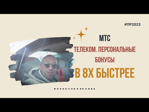 МТС Телеком — «Персональные бонусы» в 8х быстрее | PRO Рекламу