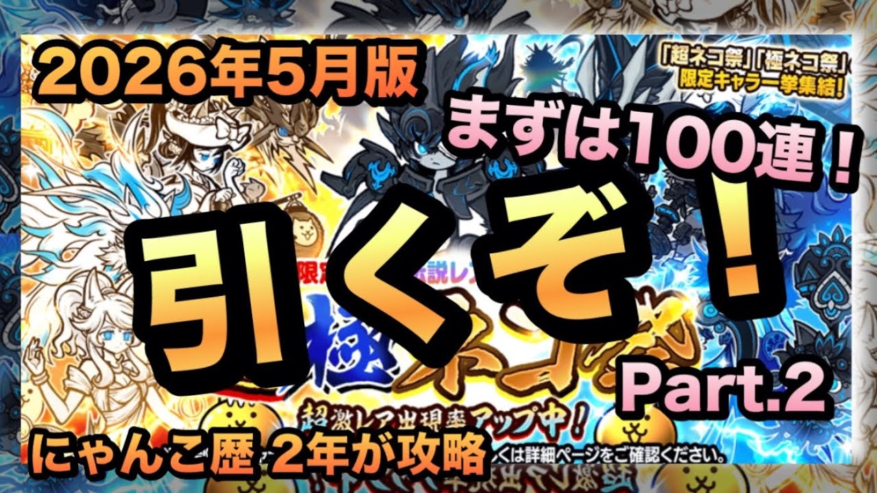 超極ネコ祭Part.2】2026年の超極ネコ祭！限定キャラを狙って半額消費 