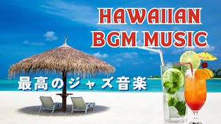 HAWAIIAN BGM 朝のくつろぎの音楽 - [ ハワイ] ハワイアンミュージック - リラックスできる音楽-静かな-ポジティブ-笑顔-さわやかな-幸せ