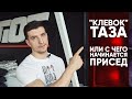 Как убрать "клевок" таза?