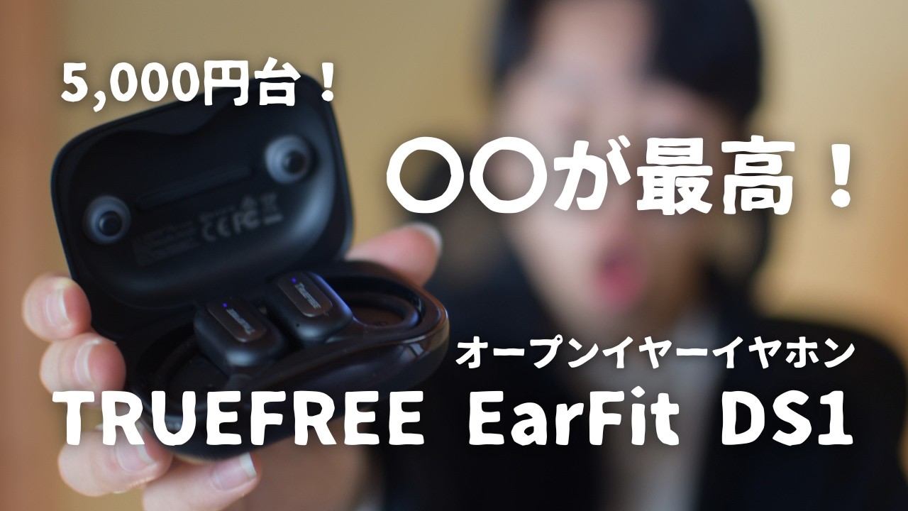 コスパ最強 TRUEFREE EarFit DS1レビュー 4千円台で買えるオープンイヤーイヤホンの実力は