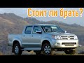 Toyota Hilux 7 проблемы | Надежность Тойота Хайлюкс с пробегом