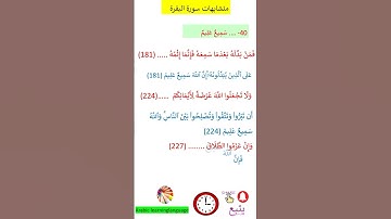 متشابهات سورة البقرة   سَمِيعٌ عَلِيمٌ@arabiclanguagelearning