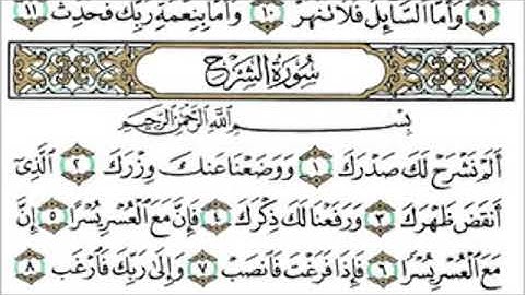 سوره الشرح . الشيخ عبد الرحمن السديس .. قناه تسنيم للقران الكريم