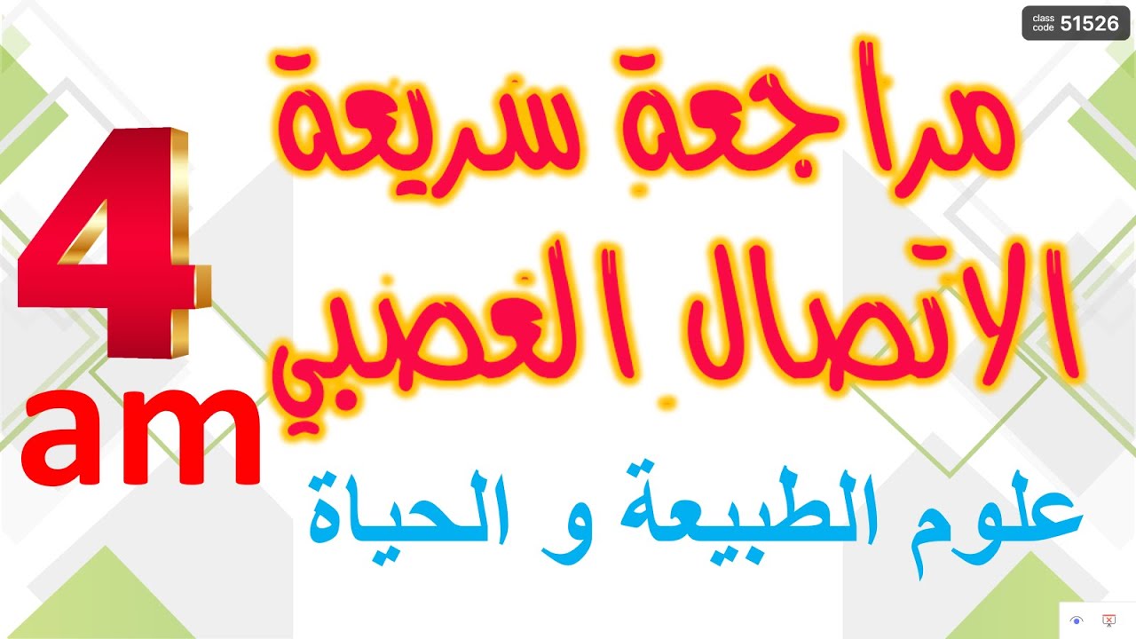 مراجعة سريعة لمقطع الاتصال العصبي علوم الطبيعة و الحياة السنة الرابعة