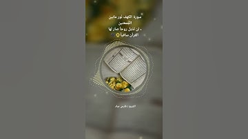 سورة الكهف نور بين الجمعتين 💛⚘️حالات واتس اب قرآن كريم بصوت جميل جدا Quran ⚘️ ♥️