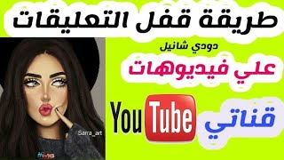 طريقه قفل التعليقات في قناتي علي اليوتيوب/منع التعليقات علي فديوهاتي علي قناتي في اليوتيوب,