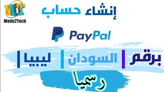 إنشاء حساب باي بال برقم | سوداني وليبيي وأكثر من 200 دولة | مفعل Paypal acount