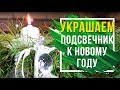 Декорирование напольного подсвечника к новому году