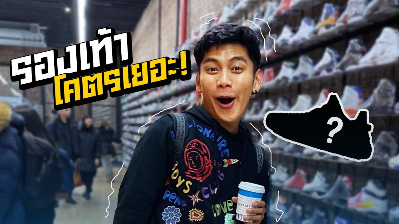 โรง เกลือ 2 2022 New ร้านรองเท้า อเมริกา VS ไทย