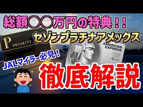 【超得】総額⚫︎⚫︎万円相当の特典が受けられる！さらにPPプレステージが無料！セゾンプラチナアメックスを徹底解説‼︎ JALマイラーには特におすすめ！