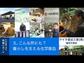 【タイキ薬品工業】え、こんな所にも？ 暮らしを支える化学薬品（2021年1月公開）