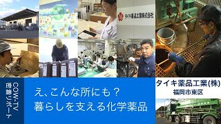 【タイキ薬品工業】え、こんな所にも？ 暮らしを支える化学薬品（2021年1月公開）