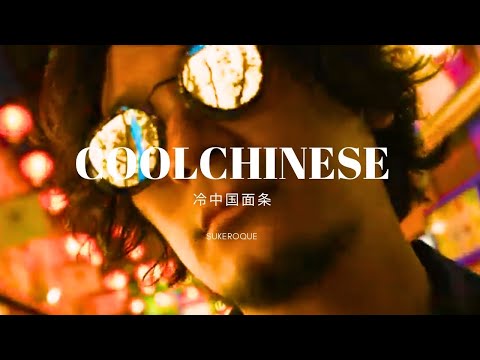 【MV】COOL CHINESE / SUKEROQUE