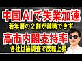 【中国 AIで失業加速】若年層の2割が就職できず【高市内閣支持率】底を打ってプラスに反転