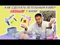 Как сделать петельный ковёр ВОРСОВЫМ пистолетом для Тафтинга | Tufting GUN lifehack