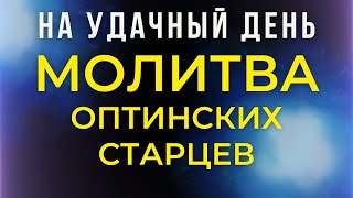 МОЛИТВА НА УДАЧУ! МОЛИТВА ОПТИНСКИХ СТАРЦЕВ. МОЛИТВА НА ЗДРАВИЕ. МОЛИТВА О ПОМОЩИ. МОЛИТВА НА ЗАЩИТУ