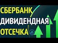 Акции Сбербанк - покупать ли под дивиденды?