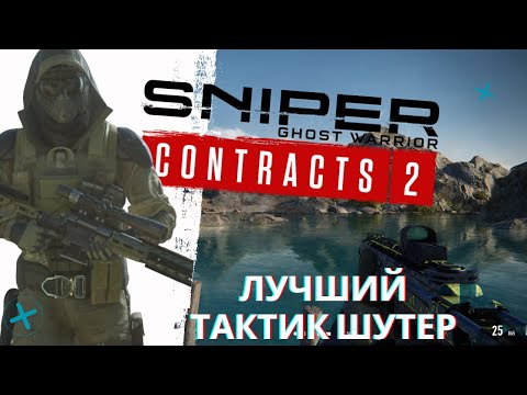 SNIPER: GHOST WARRIOR CONTRACTS 2 - ЭТО ЛУЧШИЙ ТАКТИЧЕСКИЙ ШУТЕР (ИСТОРИЯ СЕРИИ)