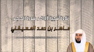 ماهر المعيقلي | تلاوة نادرة رائعه لأواخر سورة الحجر