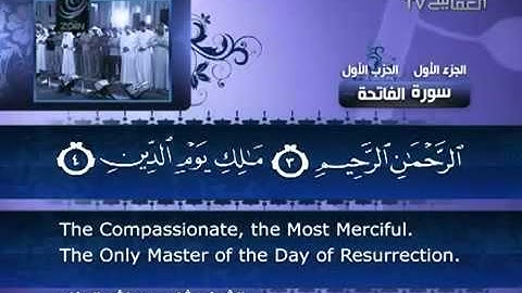 001 سورة الفاتحة - الشيخ مشاري بن راشد العفاسي