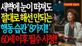 60세 이후라면 꼭 보세요! 새벽 4시 이전에 눈 떠져도 절대로 하면 안 되는 8가지 아침 습관 | 가정의학과 전문의가 알려주는 건강한 노년의 시작 | 오디오북