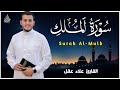 سورة الملك مكررة تسمعها قبل النوم بصوت جميل القارئ علاء عقل       