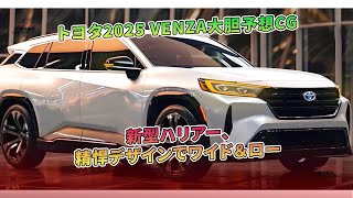 トヨタ2025 VENZA大胆予想CG:新型ハリアー、精悍デザインでワイド&ロー | 車の雑誌