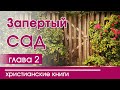 Христианская Аудиокнига "Запертый сад" 2 часть. Христианские рассказы для детей и подростков