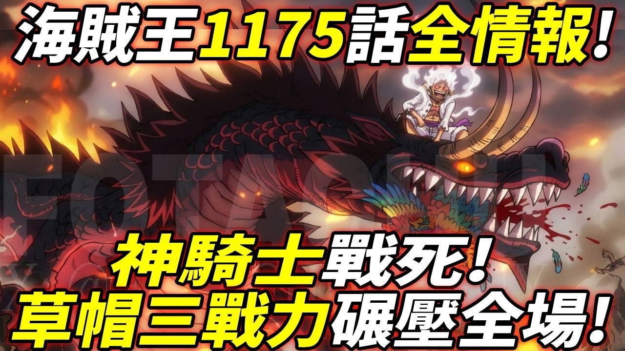 海賊王1175話全情報：神騎士戰死！“草帽三戰力”碾壓全場！