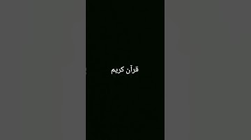قرآن كريم #ارح_قلبك #اكسبلور #لايك