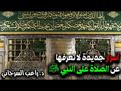أسرار جديدة لا تعرفها عن الصلاة على النبي ﷺ