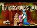 Притча о милосердии. ENG SUB Мультфильм со смыслом для взрослых и детей.