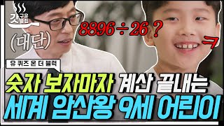 [#유퀴즈온더블럭] 유재석X조세호를 놀라게 만든 어린이 자기님🤓 무릎에서 꼼지락 꼼지락 하면 답이 나오는 고건우 군의 놀라운 암산 실력! | #Diggle #갓구운클립