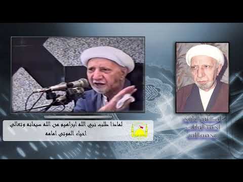 لماذا طلب نبي الله ابراهيم من الله سبحانه وتعالى احياء الموتى امامه الشيخ احمد الوائلي لماذا طلب نبي الله ابراهيم من الله سبحانه وتعالى احياء الموتى امامه الشيخ احمد الوائلي