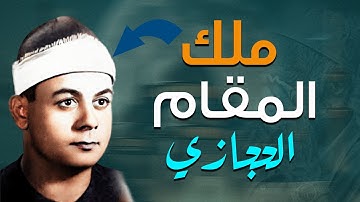 لن تتمكن من منع عبراتك 😭 تلاوة نادرة لملك مقام الحجاز الصوت الرباني👌!! للشيخ السعيد الزناتي