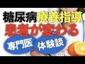 【療養指導 糖尿病】言い訳ばかりの患者が変わる療養指導