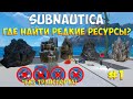 SUBNAUTICA - ГДЕ НАЙТИ РЕДКИЕ РЕСУРСЫ В НАЧАЛЕ ИГРЫ? (ЧАСТЬ 1) [ПОЛНЫЙ ГАЙД ДЛЯ НОВИЧКОВ]