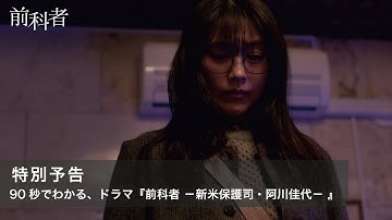 映画『前科者』特別予告【90秒でわかる、ドラマ『前科者 －新米保護司・阿川佳代－ 』】1月28日（金）公開【WOWOW】