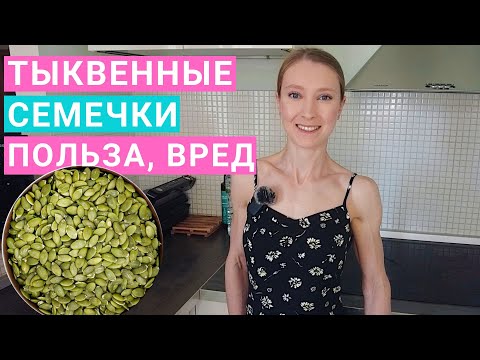 Видео: Тыквенные семечки - это то же самое, что тыквенные семечки?