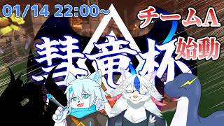 【サーモンラン】彗竜杯チームAのゆかいな仲間たち【白波らいと/だくぶる/陽田白/緑竜リエル】