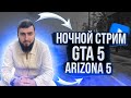 ДНЕВНОЙ СТРИМ ИГРАЕМ В GTA 5