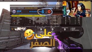 كود 17 سيرش: أصلا أنا عطيتك الفوز ? | COD Black Ops Cold War