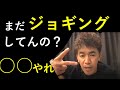 ジョギングは時代遅れ..?「○○×早歩き」がダイエットに効果的！【武井壮】百獣の王【必見】【ライブ切り抜き】字幕・編集済み 有酸素　筋トレ　引き締まりたい方必見