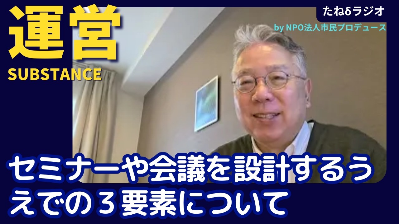 【運営】セミナーやキックオフミーティングを設計するうえでの３要素について（運営・内容・演出）